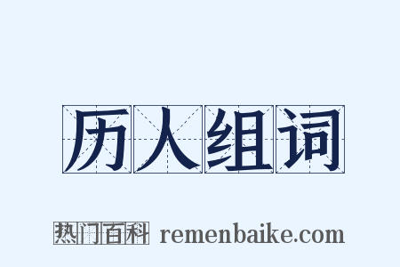 历人组词是什么意思的图片